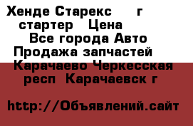 Хенде Старекс 1999г 4wd 2.5 стартер › Цена ­ 4 500 - Все города Авто » Продажа запчастей   . Карачаево-Черкесская респ.,Карачаевск г.